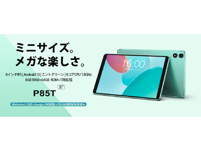 【新品発売￥8,900】Teclast新世代8インチタブレット「P85T」はAmazonで登場！小型のサイズで、フル機能を楽しめます。Android 13/Widevine L1対応/8GB+64GB