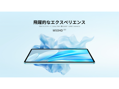 新品登場￥17,900】Teclast最新商品「M50HD」発売！Amazonで販売開始し