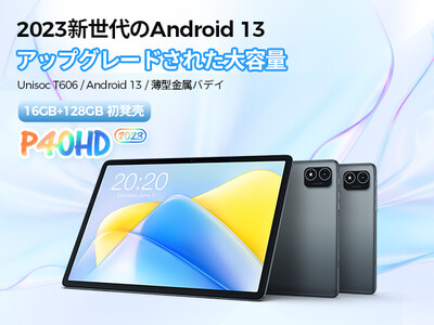 【33% OFF！Amazon人気商品キャンペーン】最低￥16,900でAndroid 13+Widevine L1対応タブレット「P40HD」買えます。「T40Pro」も在庫一掃セール実施中！