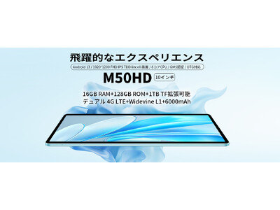 【過去最低】Teclast新商品「M50HD」歴史最安値でAmazonで販売中、2日間限定！Widevine L1対応+通話可能の「P40HD」タブレットも限定セール開催します。