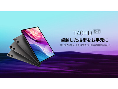 【32% OFF】Teclast T40HDは￥18,900で購入でき、2Kディスプレイ＆LTE通話＆Widevine L1対応。Android 13タブレットP40HDは￥16,900で買えます。