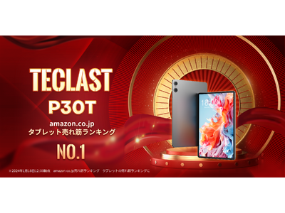 ＜Amazon日本＞タブレット売れ筋ランキングNo.1！『Teclast P30T』遊びと実用性を兼ね備えたAndroid 14タブレット！