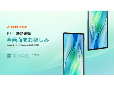 【発売開始】超激安！Teclast新商品Android 14タブレット「P50」はAmazonで販売開始！期間限定￥15,900円で購入できます。