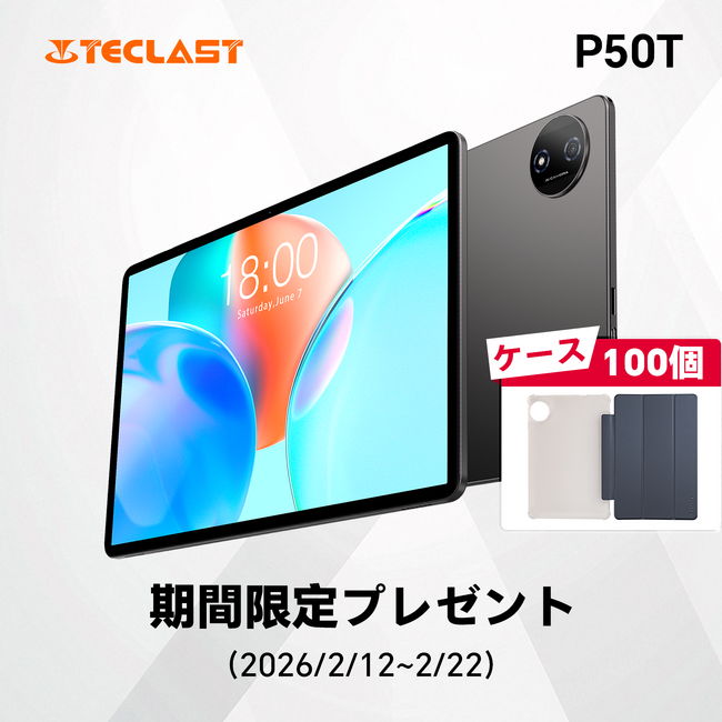 【期間限定ケース100個プレゼント】 Teclast 2026 Android 16 タブレット 【P50T】販売中!ご注文いただくとケースをプレゼントいたします(2/12から2/22まで)