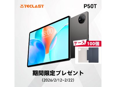 【期間限定ケース100個プレゼント】 Teclast 2026 Android 16 タブレット 【P50T】販売中！ご注文いただくとケースをプレゼントいたします(2/12から2/22まで)