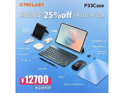 【25%OFF】「Teclast P33CASE」が12,700円の大特価！合計12個の商品を受け取り、...