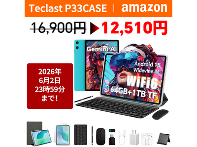 【26%OFF】「Teclast P33CASE」が12,510円の大特価！合計12個の商品を受け取り、5/20-6/2期間限定セール開催！