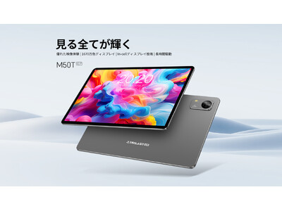 【14900円ゲット】Teclast新発売タブレット『M50T』を期間限定の低価格でお得に購入可能！ 7000mAh、128GB ROM、WiFi 6、13MPカメラ、薄型軽量！
