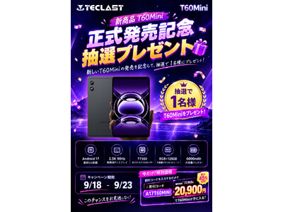 【Teclast】新製品「T60Mini」正式発売記念！抽選で1名様にT60Miniをプレゼントするキャンペーンを開催