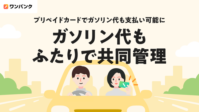 シルバーウィークのおでかけにも!家計管理アプリ「ワンバンク」がガソリンスタンドでの支払いに対応