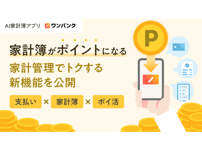 【日本初】支払い・家計簿・ポイ活が一体化したサービスへ。ワンバンク、家計管理でトクする「ポイント機能」を公開