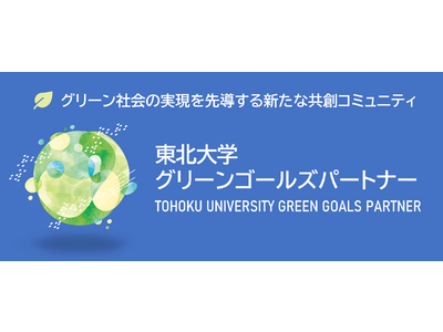 企業と東北大学との共創コミュニティ「東北大学グリーンゴールズ