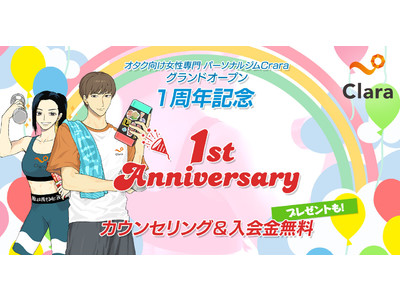 【業界初“オタク女性”専門のパーソナルジム】Claraが7月1日（金）グランドオープン1周年を記念してカウンセリング＆入会金無料&プレゼントキャンペーンを実施