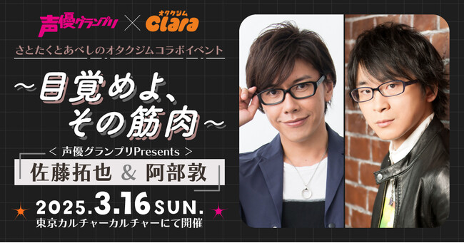 佐藤拓也さん＆阿部敦さんの”筋肉”イベント！？3月16日（日）開催！追加ボイスの実装も決定【声優グランプリ×オタクジムClara】