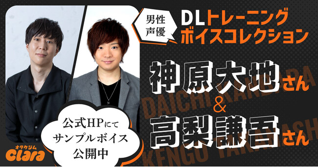【オタクジムClara】男性声優による「DLトレーニングボイスコレクション」始動！9月25日(木)より店頭公開
