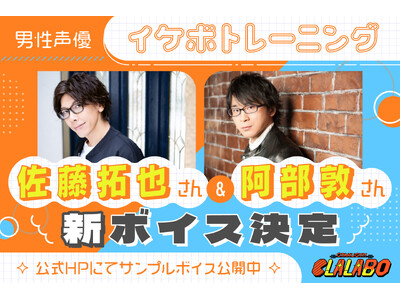 【オタクジムCLALABO】佐藤拓也さん&阿部敦さん「イケボトレーニング」新ボイス決定！1月17 日(土...