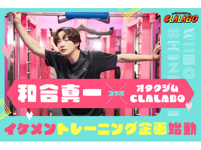 【オタクジムCLALABO×和合真一さん】イケメントレーニング企画スタート！特別プレゼント企画やSNSキャンペーン開催