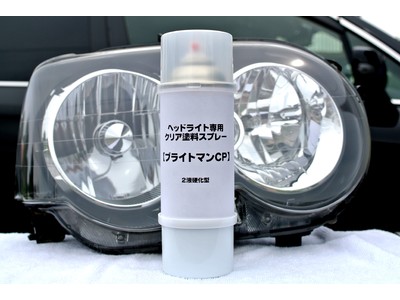 ヘッドライト専用クリア塗料スプレー「ブライトマンＣＰ」を新発売