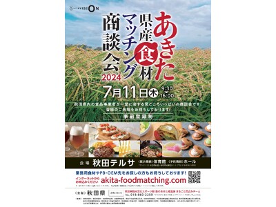 【商談会】秋田最大級の“食”の商談会「あきた県産食材 マッチング商談会2024」開催！