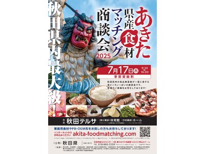 【商談会】秋田最大級の “食” の商談会「あきた県産食材 マッチング商談会2025」開催!