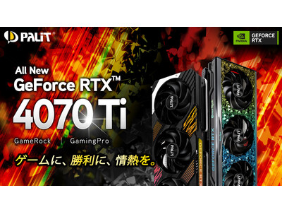 Palit、GeForce RTX(TM) 4070 Ti GameRockとGamingProを発売