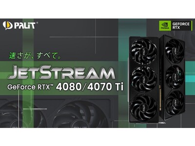 Palit、GeForce RTX(TM) 4080/4070 Tiに待望の「JetStream」シリーズ