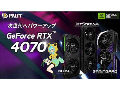 Palit、GeForce RTX(TM) 4070 GamingPro、JetStream、Dualシリーズを発表