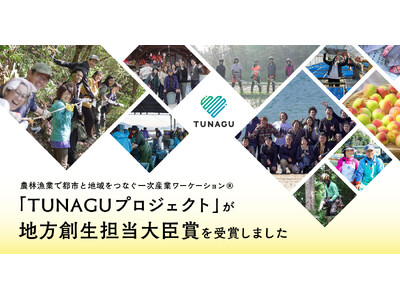 農林漁業で都市と地域をつなぐ一次産業ワーケーション(R)「TUNAGUプロジェクト」が内閣府「地方創生テレワークアワード」を受賞