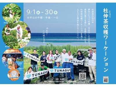 日本有数の杜仲茶の産地・福井県高浜町で一次産業ワーケーション(R)始動：「杜仲茶収穫ワーケーション」を9...
