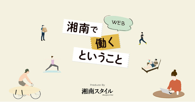 【4月30日スタート】「湘南で働くということWEB」始動。