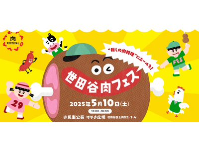 5/10(土)、美味しい肉料理が、馬事公苑 けやき広場に集結! 雑誌『世田谷ライフ』が、肉をテーマにした...