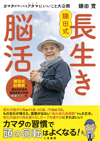 プレスリリース「鎌田實医師の最新刊『鎌田式長生き脳活』で40代以上の“あれあれ症候群”を吹き飛ばし、脳から元気に！」のイメージ画像