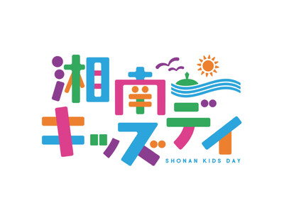子どもたちがいつまでも“湘南最高！”と自分達が住む湘南を誇りに思えるきっかけとなるイベント「湘南キッズデイ」が 11月14日(土)・15日(日)に辻堂海浜公園で開催決定！