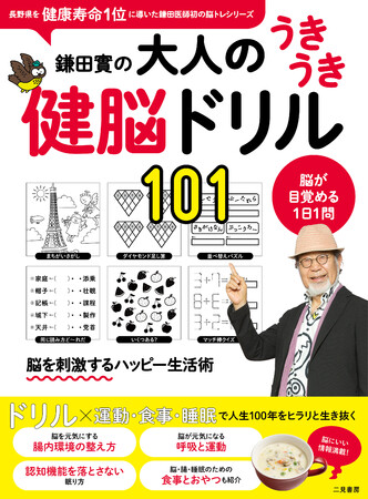 重版続々！ 鎌田實医師監修『健脳ドリル101』シリーズの第4弾が登場！ 巻頭は、認知症を遠ざける脳と腸と睡眠について。101問のドリルとともに頭も体も刺激する1冊。のメイン画像