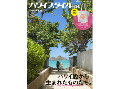 最新号ハワイスタイルNo.64が9/6発売！ 特別付録『KEEP IT KAIMUKI』コラボ・トートバッグ