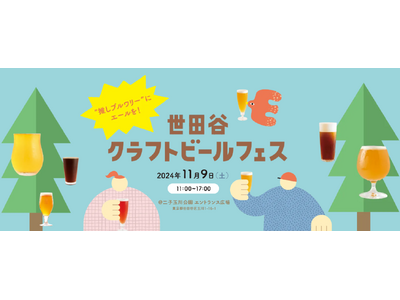 世田谷のブルワリーが二子玉川に集結！ 情報誌『世田谷ライフ』が、クラフトビールイベントを初開催。 “推しブルワリー”を応援して、「世田谷ベストエール・ブルワリー」を決めよう！