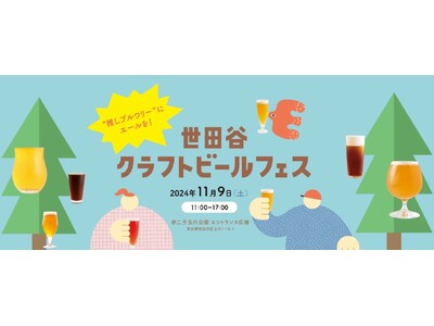 11月9日開催「世田谷クラフトビールフェス」ブルワリー応援システムがクラファン連動でスタート！あなたも“推しブルワリー”を応援しませんか？