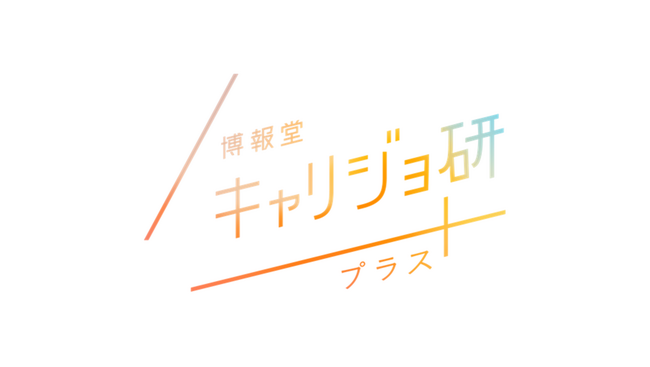 博報堂キャリジョ研プラス「結婚による名字の変更に関する意識・困りごと調査」
