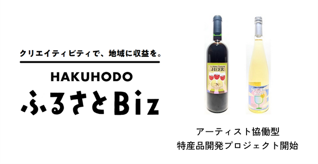 「HAKUHODOふるさとBiz」、地域産業を支援するアーティスト協働型での特産品開発プロジェクトをスタート