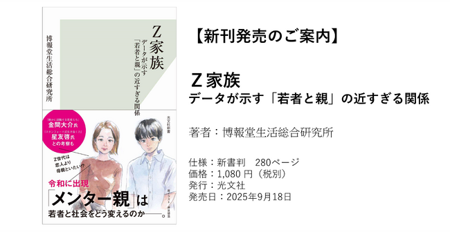 プレスリリース「【新刊発売のご案内】Ｚ家族　データが示す「若者と親」の近すぎる関係」のイメージ画像