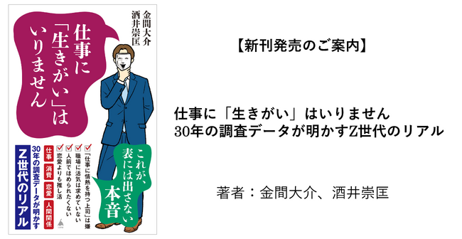 【新刊発売のご案内】仕事に「生きがい」はいりません 30年の調査データが明かすZ世代のリアル