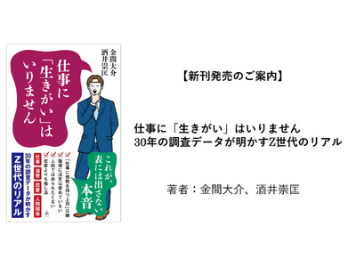 【新刊発売のご案内】仕事に「生きがい」はいりません 30年の調査データが明かすZ世代のリアル