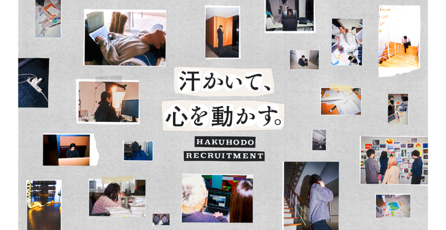 博報堂、新卒採用サイトをフルリニューアル「汗かいて、心を動かす。」 社員や事例紹介などを新たに公開