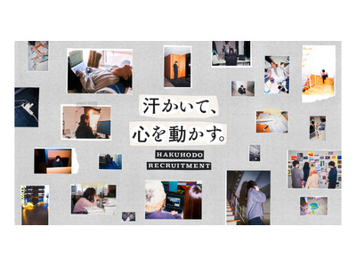 博報堂、新卒採用サイトをフルリニューアル「汗かいて、心を動かす。」 社員や事例紹介などを新たに公開