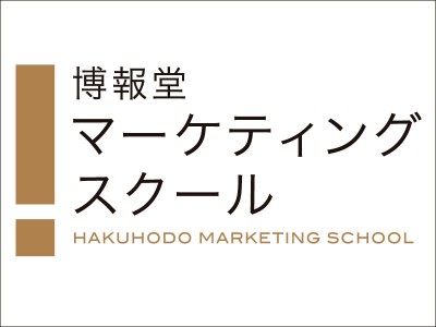 【博報堂マーケティングスクール】生活者はなぜ、「モノ選び」に疲れているのか？その実態と対策について考える特別講座。