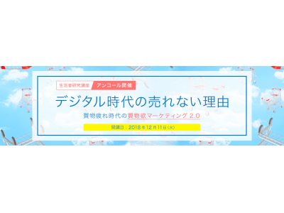 【博報堂マーケティングスクール】　“モノ選び”に疲れた生活者の買物行動を促すための戦術とは？　博報堂買物研究所の人気講座をアンコール開催。