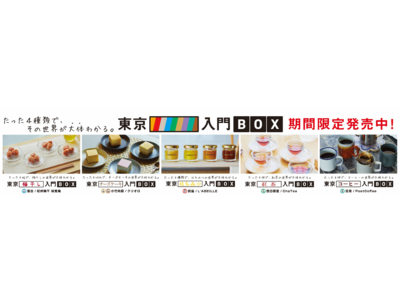 博報堂、東京メトロと共同で新たな食体験を提供する「東京〇〇入門BOX」を発売開始