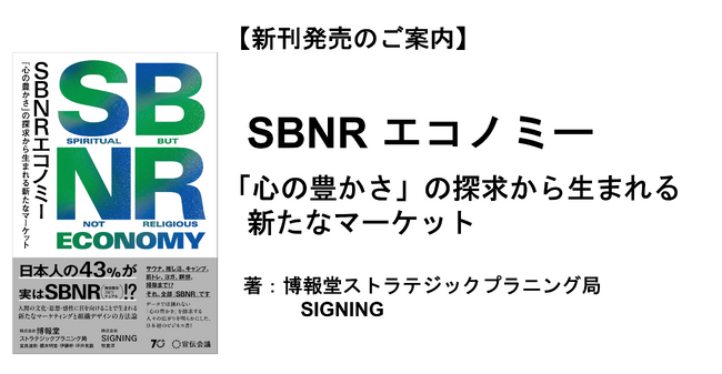 プレスリリース「【新刊発売のご案内】『SBNRエコノミー 「心の豊かさ」の探求から生まれる新たなマーケット』」のイメージ画像
