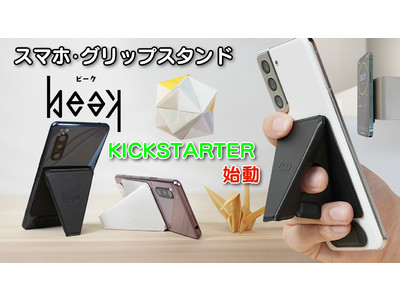0.5秒で変形するスマホ用グリップスタンド『beak(ビーク)』。今度は海外のキックスターターでプロジェクトを開始し、1時間で目標額を突破!! - Vimarsana News