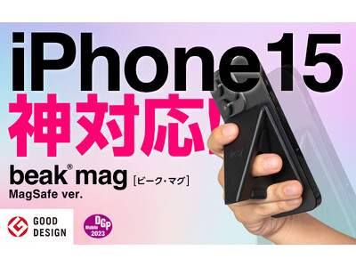 新iPhone15に先駆け9月15日から販売。瞬間変形グリップスタンドの最強版『beak』に、全世界待望のMagSafe対応『beak mag[ビーク・マグ]』が登場！